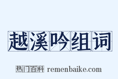 越溪吟组词是什么意思的图片